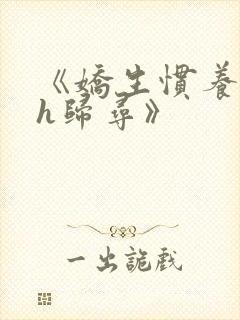 《娇生惯养4ph归寻》封面