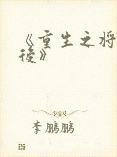 《重生之将门毒后》