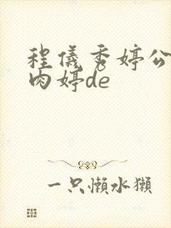 程仪秀婷公欲息肉婷de