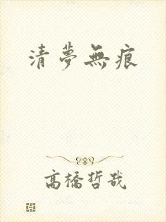 清梦无痕