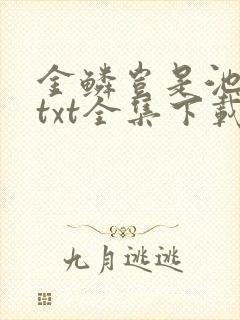 金鳞岂是池中物txt全集下载