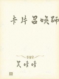 卡片召唤师