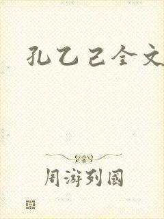 孔乙己全文封面