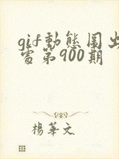 gif动态图出处第900期