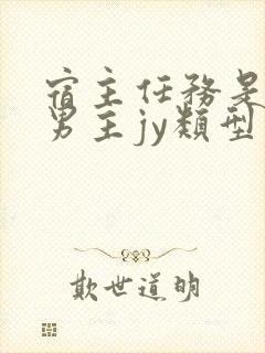 宿主任务是收集男主jy类型小说