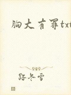 胸大有罪txt