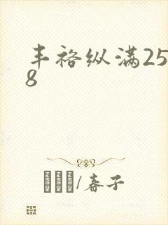 丰裕纵满2588