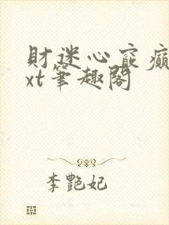 财迷心窍癫婆txt笔趣阁