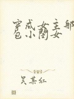 穿成女主那福气包小闺女