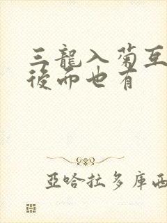 三龙入菊互攻攻后面也有