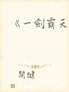 《一剑霸天》