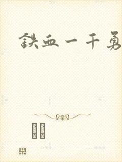 铁血一千勇士封面