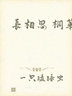 长相思 桐华