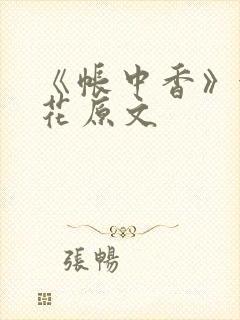 《帐中香》金银花原文