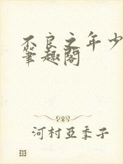 不良之年少轻狂笔趣阁