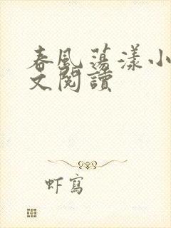 春风荡漾小说全文阅读