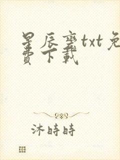星辰变txt免费下载