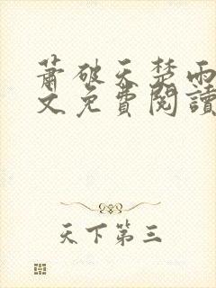 萧破天楚雨馨全文免费阅读