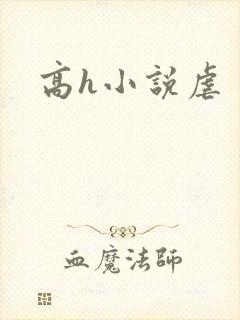 高h小说虐