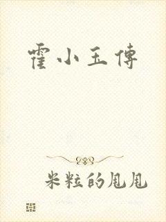 霍小玉传