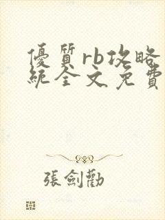 优质rb攻略系统全文免费阅读封面