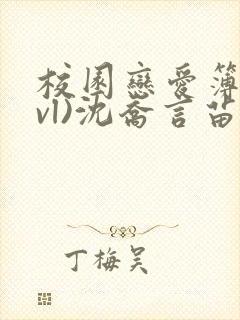 校园恋爱簿(lvl)沈乔言苗