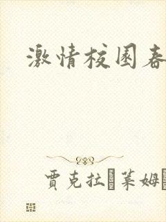 激情校园春色