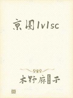 京圈1v1sc