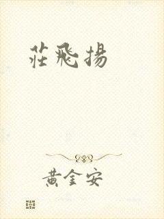 庄飞扬