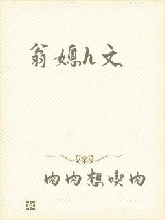 翁媳h文