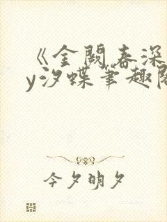 《金阙春深》by汐蝶笔趣阁