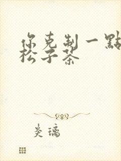 你克制一点by松子茶