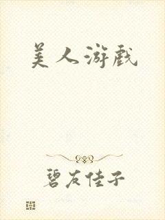 美人游戏