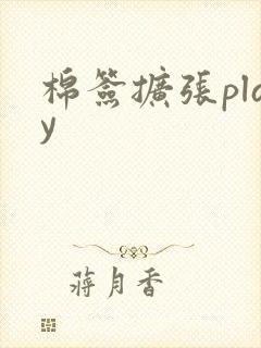 棉签扩张play