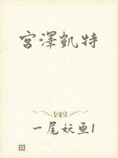 宫泽凯特