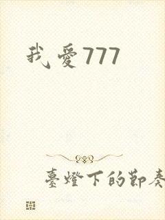 我爱777