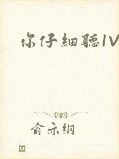 你仔细听1V1封面
