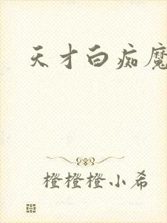 天才白痴魔女情