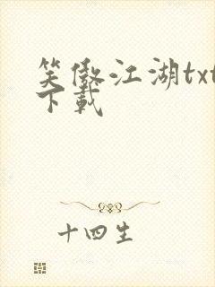 笑傲江湖txt下载