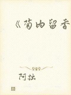 《菊内留香》
