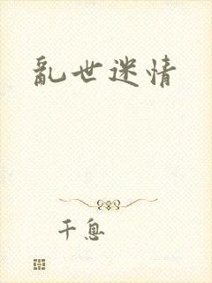 乱世迷情