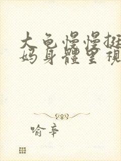 大龟慢慢挺进妈妈身体里视频