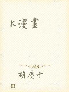 k漫画