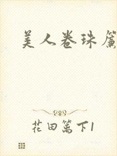美人卷珠帘封面