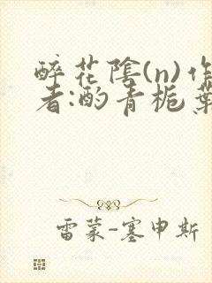 醉花阴(n)作者:酌青栀叶曲桃
