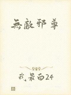 无敌邪尊
