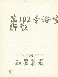 第102章浴室缠欢