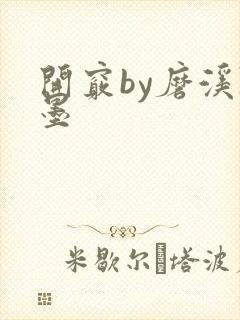 开窍by磨溪陈墨