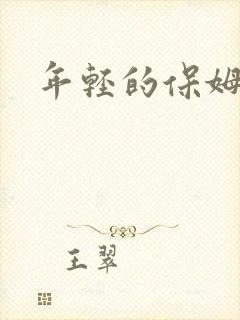 年轻的保姆4