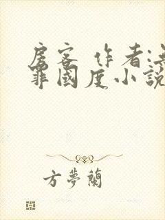 房客 作者:无罪国度小说全文免费